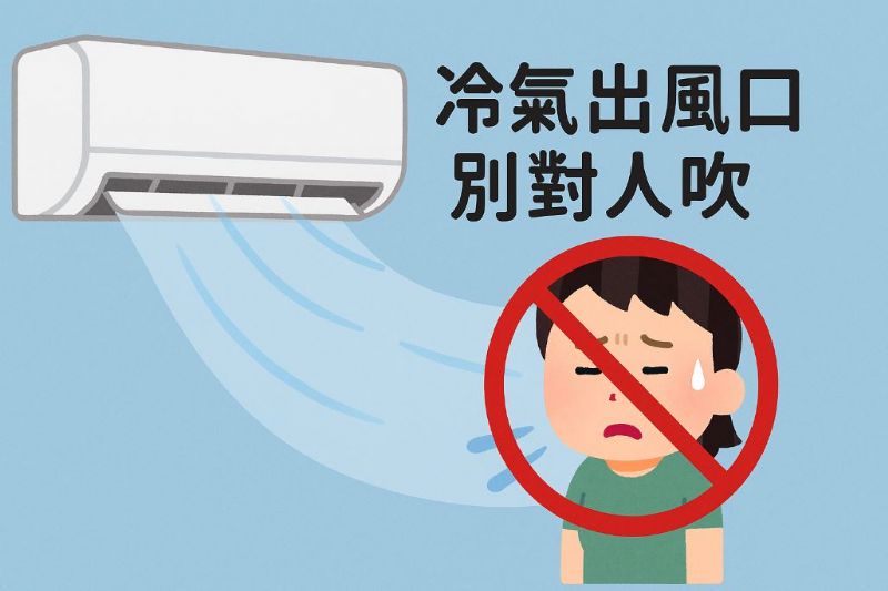 冷氣出風口別對人吹！避開5個錯誤習慣防感冒、護關節還能省電